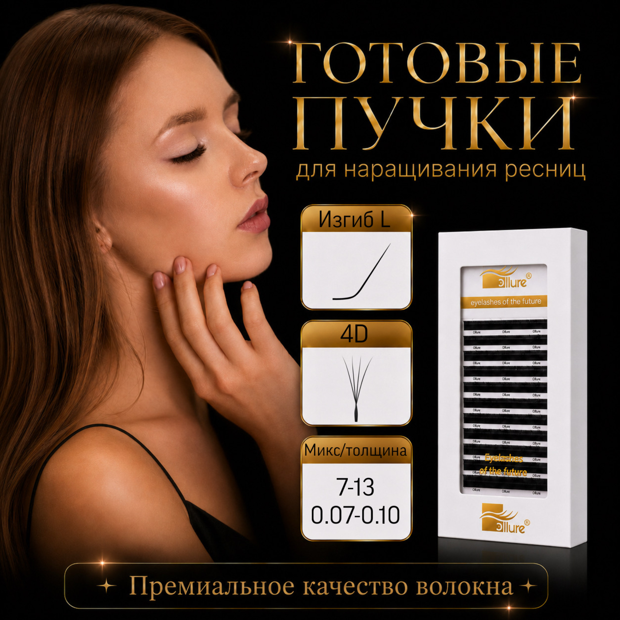 gotovye-puchki-4d-izgib-l-12-linij.jpeg